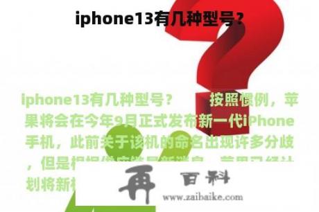 iphone13有几种型号？