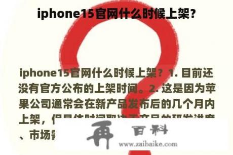 iphone15官网什么时候上架？