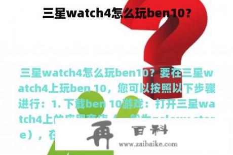 三星watch4怎么玩ben10？