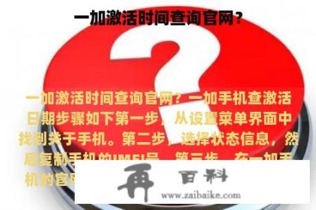 一加激活时间查询官网？