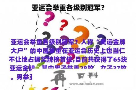 亚运会举重各级别冠军？