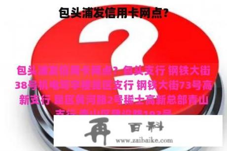 包头浦发信用卡网点？