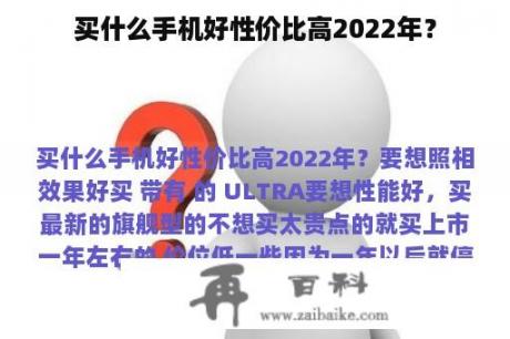 买什么手机好性价比高2022年？