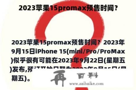 2023苹果15promax预售时间？