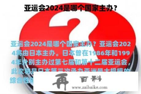 亚运会2024是哪个国家主办？