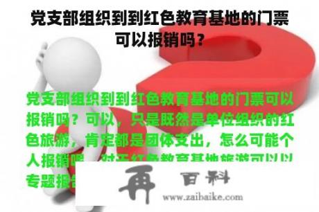 党支部组织到到红色教育基地的门票可以报销吗？