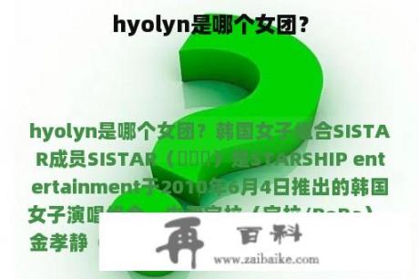 hyolyn是哪个女团？