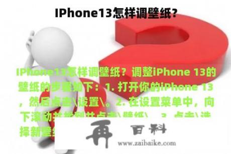 IPhone13怎样调壁纸？