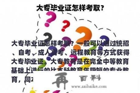 大专毕业证怎样考取？