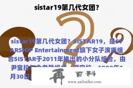 sistar19第几代女团？