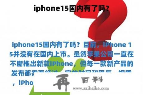 iphone15国内有了吗？