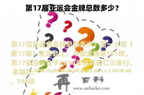 第17届亚运会金牌总数多少？