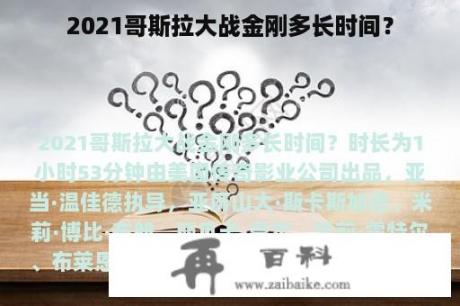 2021哥斯拉大战金刚多长时间？