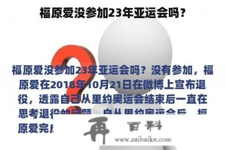 福原爱没参加23年亚运会吗？