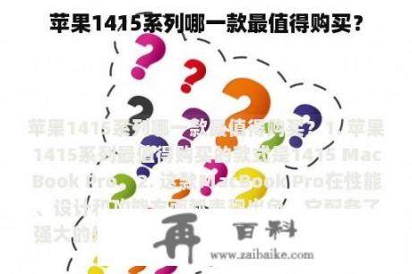 苹果1415系列哪一款最值得购买？