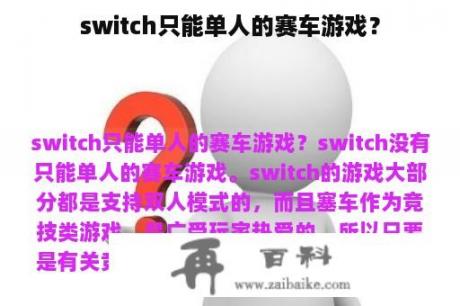 switch只能单人的赛车游戏？