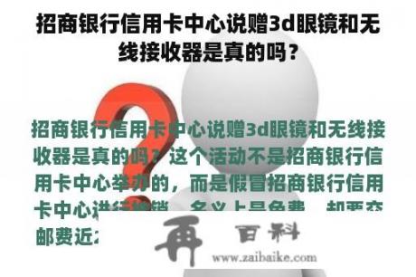 招商银行信用卡中心说赠3d眼镜和无线接收器是真的吗？