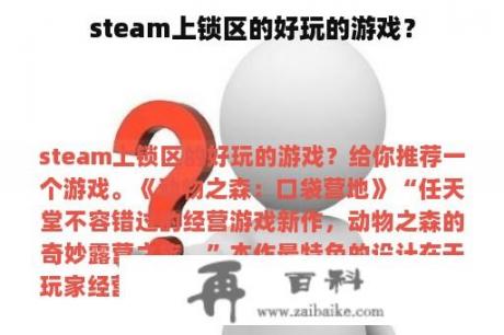 steam上锁区的好玩的游戏？