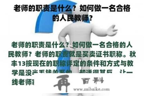 老师的职责是什么？如何做一名合格的人民教师？