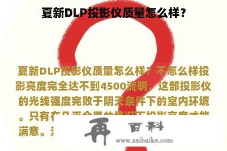 夏新DLP投影仪质量怎么样？