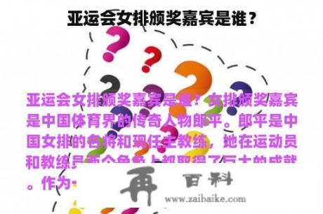 亚运会女排颁奖嘉宾是谁？