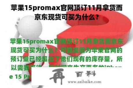 苹果15promax官网顶订11月拿货而京东现货可买为什么？