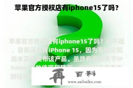 苹果官方授权店有iphone15了吗？