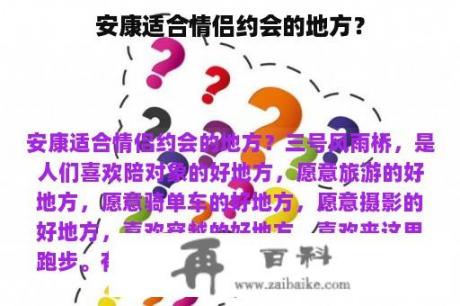 安康适合情侣约会的地方？