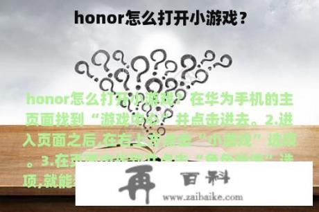 honor怎么打开小游戏？