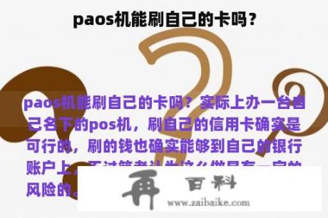 paos机能刷自己的卡吗？