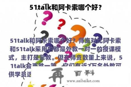 51talk和阿卡索哪个好？