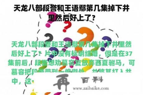 天龙八部段誉和王语鄢第几集掉下井里然后好上了？