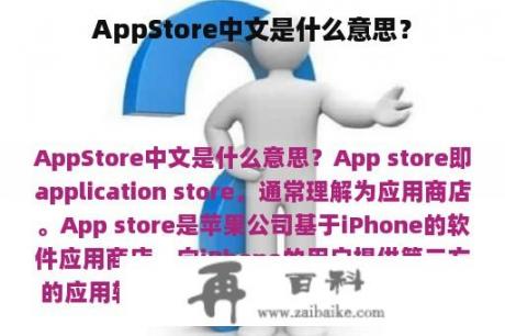 AppStore中文是什么意思？