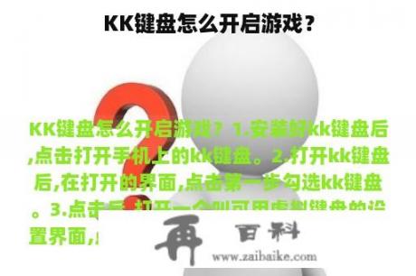 KK键盘怎么开启游戏？