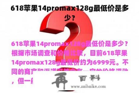 618苹果14promax128g最低价是多少？