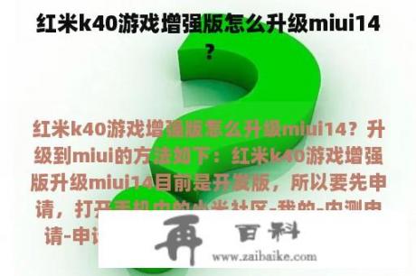 红米k40游戏增强版怎么升级miui14？