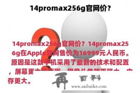 14promax256g官网价？