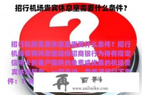 招行机场贵宾休息室需要什么条件？