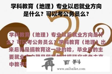 学科教育（地理）专业以后就业方向是什么？可以考公务员么？