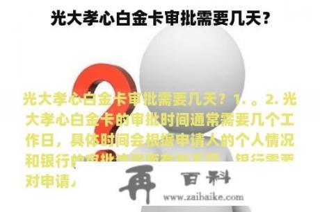 光大孝心白金卡审批需要几天？