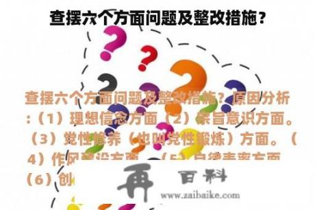 查摆六个方面问题及整改措施？