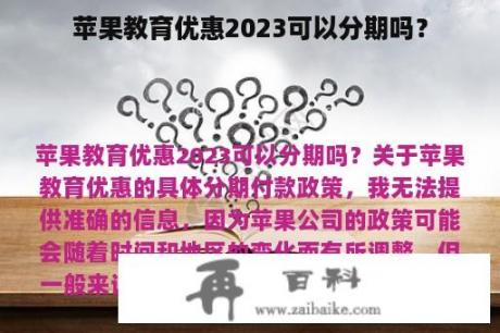 苹果教育优惠2023可以分期吗？