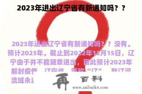 2023年进出辽宁省有新通知吗？？