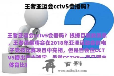 王者亚运会cctv5会播吗？