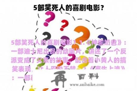 5部笑死人的喜剧电影？