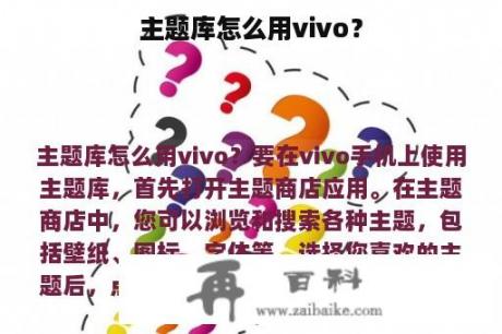 主题库怎么用vivo？