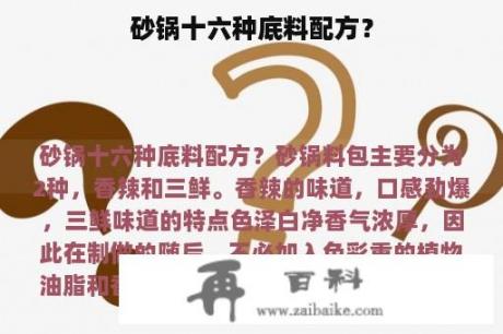 砂锅十六种底料配方？