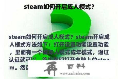 steam如何开启成人模式？