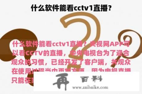 什么软件能看cctv1直播？