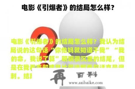 电影《引爆者》的结局怎么样？